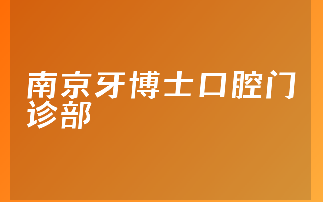 南京牙博士口腔门诊部