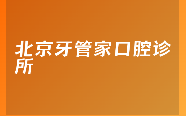 北京牙管家口腔诊所