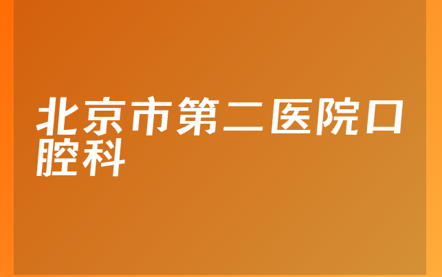 北京市第二医院口腔科