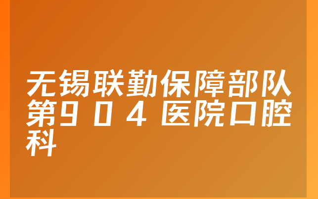 无锡联勤保障部队第904医院口腔科