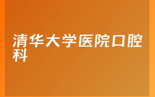 清华大学医院口腔科