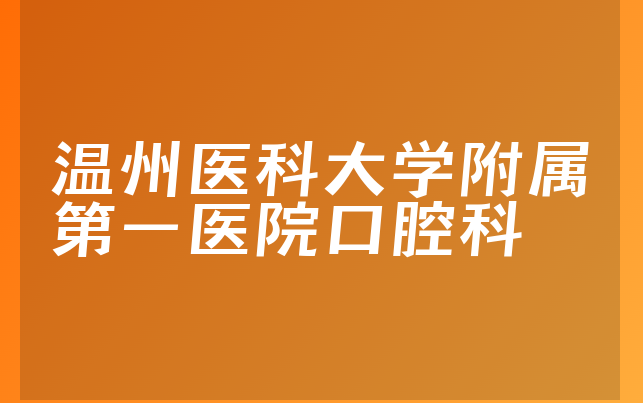 温州医科大学附属第一医院口腔科