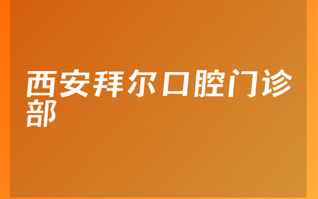 西安拜尔口腔门诊部