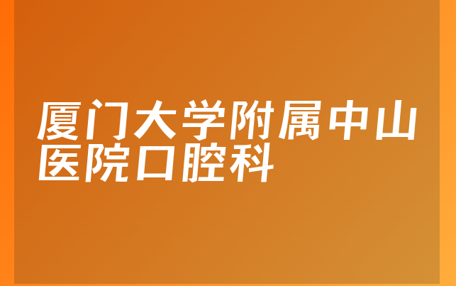 厦门大学附属中山医院口腔科