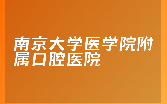 南京大学医学院附属口腔医院